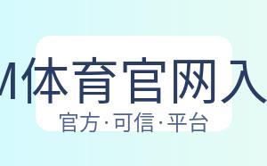 PM体育官网入口 配图